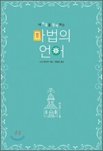 내 마음을 맑게 하는 마법의 언어