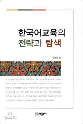 한국어교육의 전략과 탐색