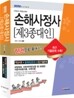 2012 손해사정사 제3종대인 한권으로 끝내기