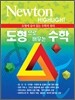 NEWTON HIGHLIGHT 뉴턴 하이라이트 도형으로 배우는 수학