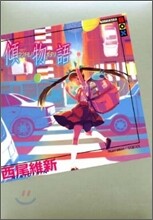 傾物語