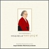 유은선 국악창작곡집 Vol.6 - 어머니를 위한 노래 : 어버이 살아실 제