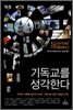 기독교를 생각한다