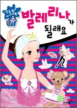 발레리나가 될래요