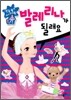 발레리나가 될래요
