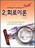 2011 정답노트 시리즈 2 회로이론