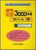 문제은행 3000제 꿀꺽 수학 중 3-2 (2012년)