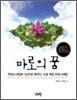 마로의 꿈