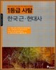 만점 대비 필독서 1등급 사탐 한국 근현대사 (2011년)