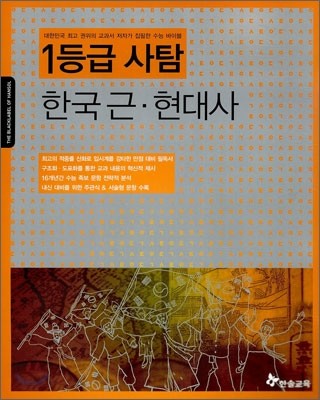 만점 대비 필독서 1등급 사탐 한국 근현대사 (2011년)