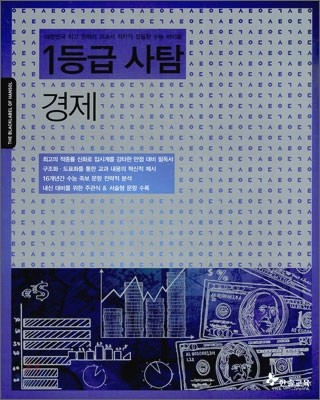 만점 대비 필독서 1등급 사탐 경제 (2011년)