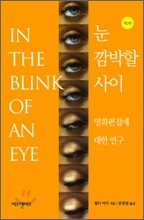 눈 깜박할 사이