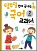 일주일만에 끝내는 국어 교과서 2학년