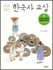 마주 보는 한국사 교실 6