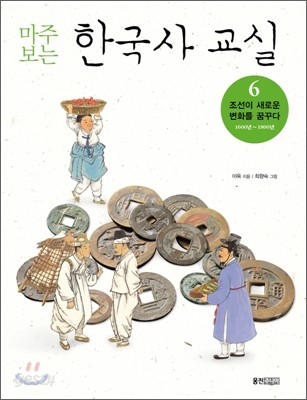 마주 보는 한국사 교실 6