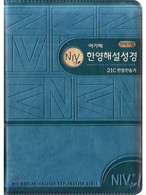 개역개정 NIV 한영해설성경 21C한영찬송가(소,합본,색인,최고급신소재,지퍼)(13.0*18.5)(청록색)