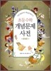 초등수학 개념문제사전 : 영재편