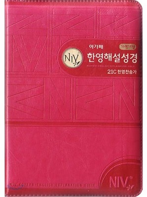 개역개정 NIV 한영해설성경 21C한영찬송가(소,합본,색인,최고급신소재,지퍼)(13.0*18.5)(핫핑크)