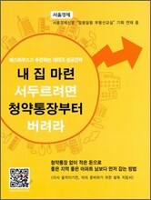 내 집 마련 서두르려면 청약통장부터 버려라