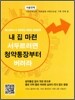 내 집 마련 서두르려면 청약통장부터 버려라