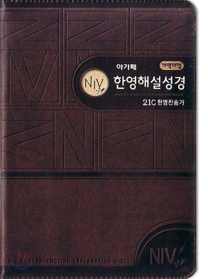 개역개정 NIV 한영해설성경 21C한영찬송가(중,합본,색인,최고급신소재,지퍼)(14.0*20.0)(다크브라운)