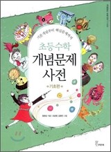 초등수학 개념문제사전 : 기초편