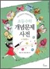 초등수학 개념문제사전 : 기초편