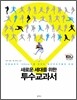 새로운 세대를 위한 투수교과서