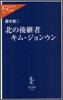 北の後繼者キムジョンウン