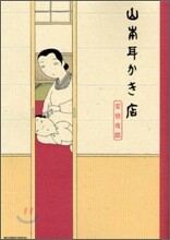 山本耳かき店