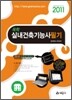 2011 독학 실내건축 기능사 필기