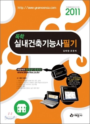 2011 독학 실내건축 기능사 필기