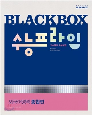 Blackbox 블랙박스 수능 프라임 외국어영역 종합편 (2012년)