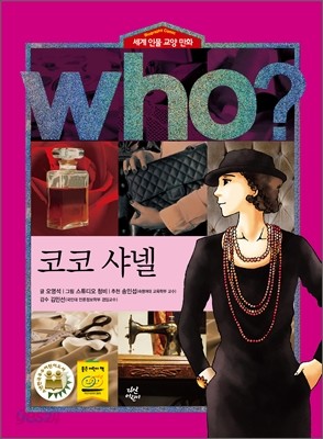 후 Who? 코코 샤넬