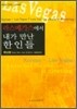 라스베가스에서 내가 만난 한인들