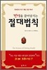 건강을 끌어당기는 절대법칙
