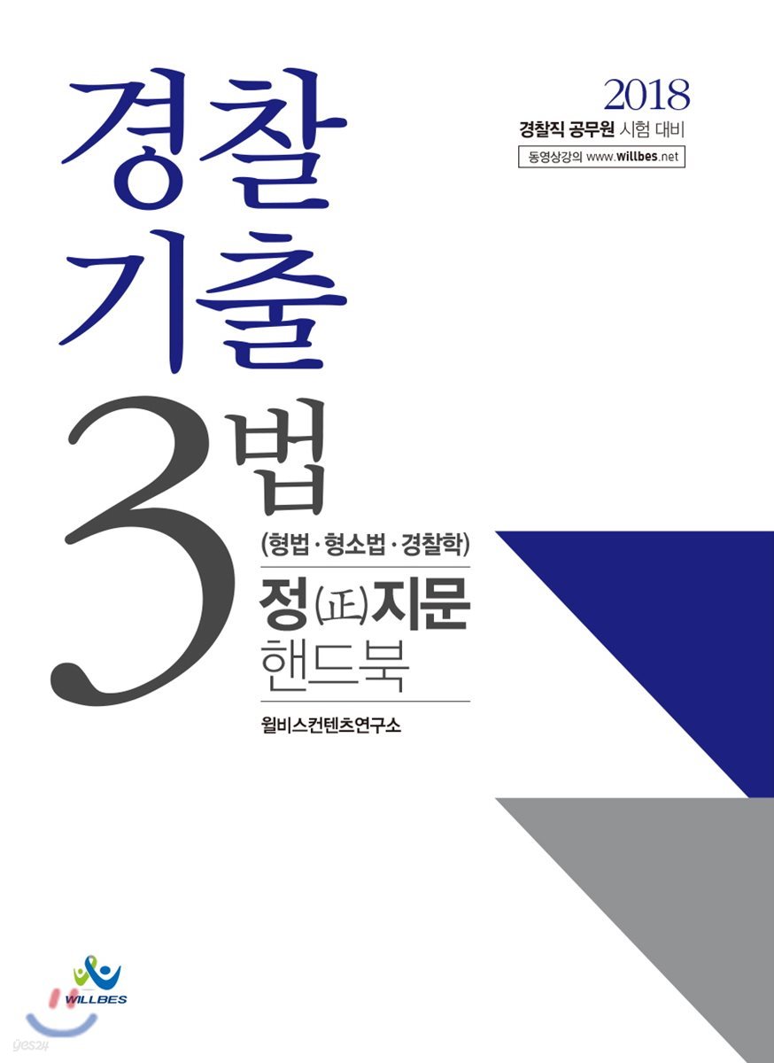 2018 경찰기출 3법 형법 형소법 경찰학 정지문 핸드북