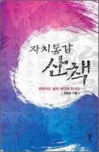 자치통감 산책