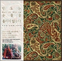 인도는 눈물을 흘리지 않는다