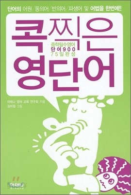 콕찍은 영단어 중학 필수 영어 단어 900 75일 완성