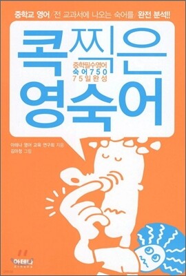 콕찍은 영숙어 중학 필수 영어 숙어 750 75일 완성