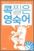 콕찍은 영숙어 중학 필수 영어 숙어 750 75일 완성