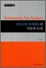 파트너쉽 과세제도의 이론과 논점