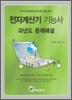 전자계산기 기능사 과년도 문제해설