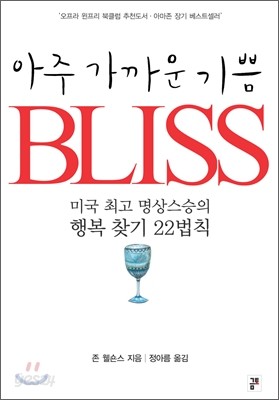 아주 가까운 기쁨 BLISS