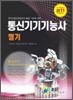 2011 통신기기 기능사 필기