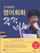 오석태의 영어회화 끝장레슨