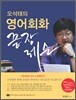 오석태의 영어회화 끝장레슨