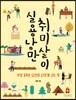 실용낭만 취미살이