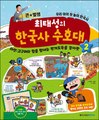 최태성의 한국사 수호대 2